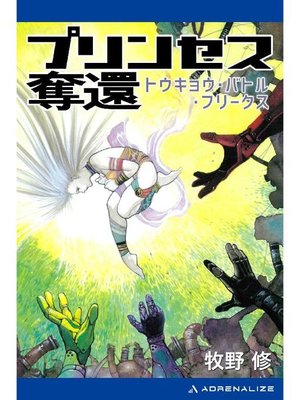 cover image of プリンセス奪還 トウキョウ･バトル･フリークス: 本編